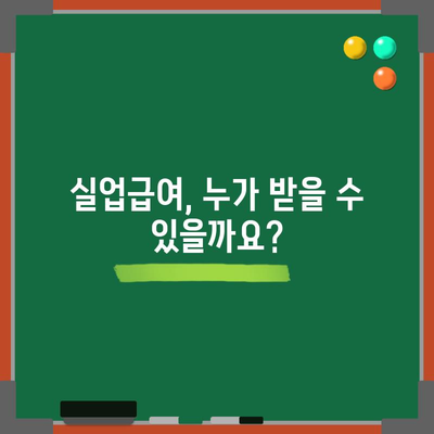 고용보험 실업급여 쉽게 받기 | 신청 방법, 금액, 조건