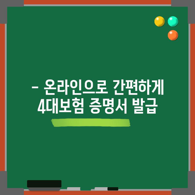 1인사업자 4대보험 증명서 간편하게 발급하기