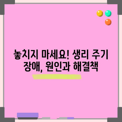 생리주기 주기 장애 방치 시 위험과 해결책