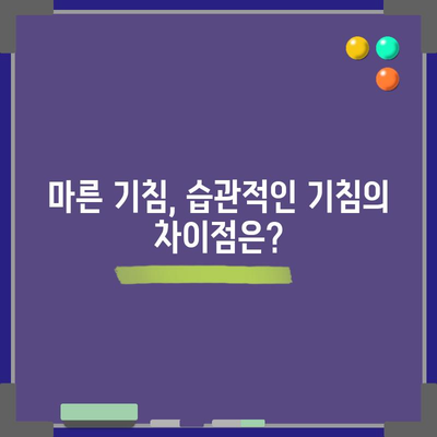 기침 멈추는 법 | 목 간지러움과 마른 기침의 원인과 치료법