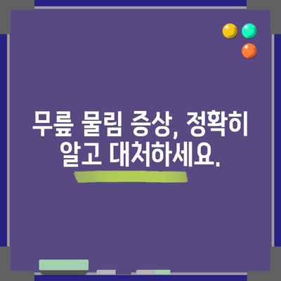 무릎 물림 해결책 | 증상부터 운동까지 완벽 안내