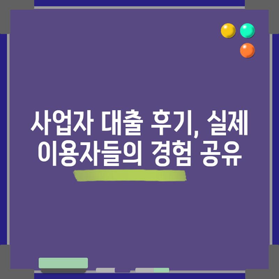 개인사업자 대출 비교 | 한도, 금리, 후기를 한눈에