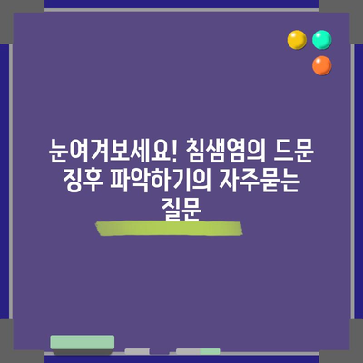 눈여겨보세요! 침샘염의 드문 징후 파악하기