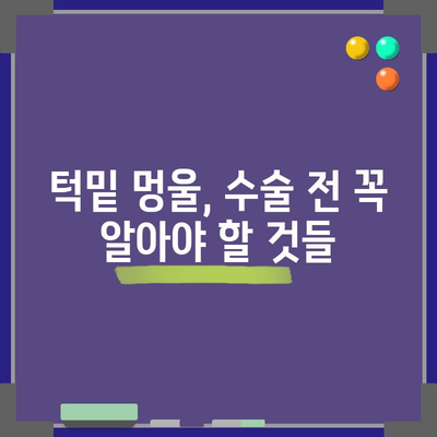 턱밑 멍울 수술 여부 결정 가이드