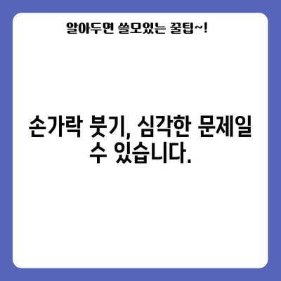 손가락 염좌나 붓기 | 병원 방문이 필요한 경우 파악하기