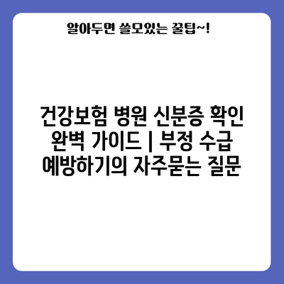 건강보험 병원 신분증 확인 완벽 가이드 | 부정 수급 예방하기