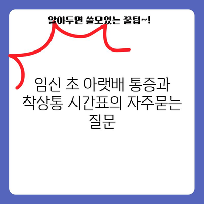 임신 초 아랫배 통증과 착상통 시간표