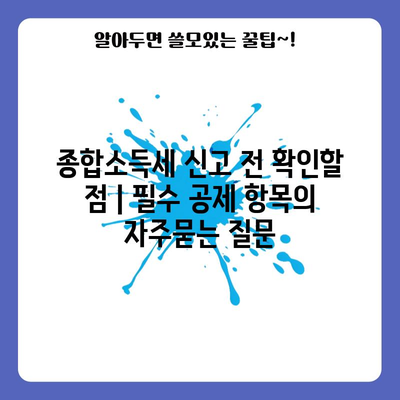 종합소득세 신고 전 확인할 점 | 필수 공제 항목