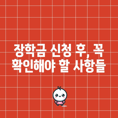 장학금 신청의 모든 것 | 자격 요건과 팁