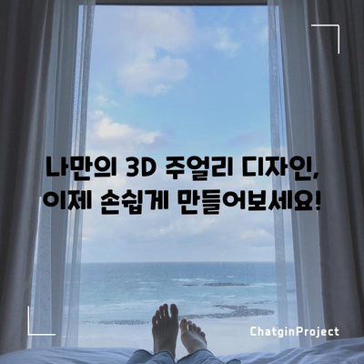 3D실용주얼리 창업을 위한 학습 및 체험 프로그램