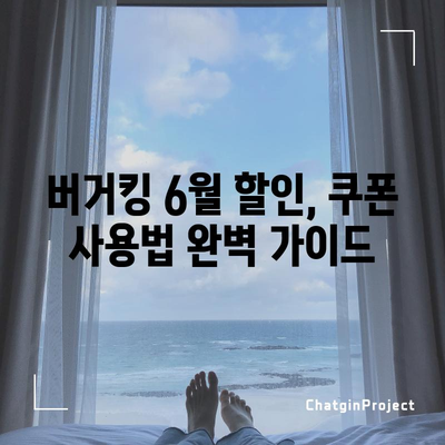 버거킹 6월 할인 쿠폰 총정리