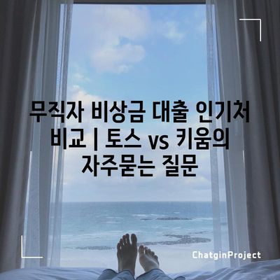 무직자 비상금 대출 인기처 비교 | 토스 vs 키움