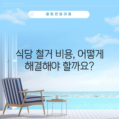 식당 폐업? 지원금과 점포 철거비 가이드