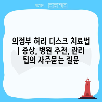 의정부 허리 디스크 치료법 | 증상, 병원 추천, 관리 팁