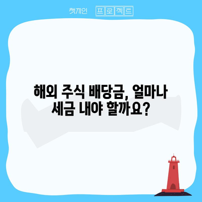 해외주식 배당금 소득세 이해하기