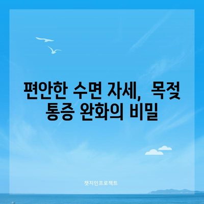 밤샘 피로 해결 | 편안한 수면 자세로 목젖 완화하기