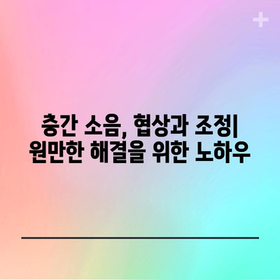 층간 소음 법적 대응 가이드 | 효과적인 방법과 팁