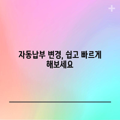 신한 마이카 자동납부 설정 가이드 | 변경, 관리, 설정