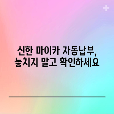 신한 마이카 자동납부 설정 가이드 | 변경, 관리, 설정