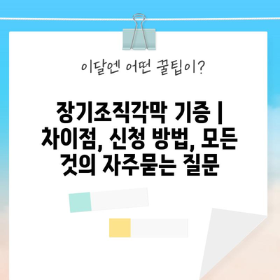 장기조직각막 기증 | 차이점, 신청 방법, 모든 것