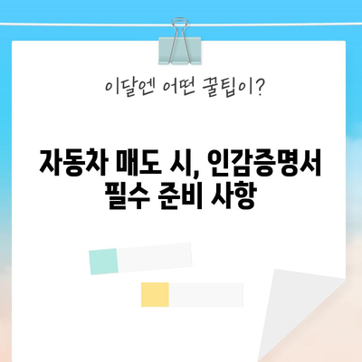 자동차 매도용 인감증명서 5분 발급 | 빠른 방법 가이드