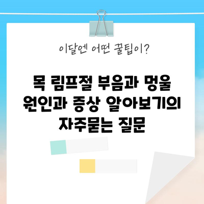 목 림프절 부음과 멍울 원인과 증상 알아보기