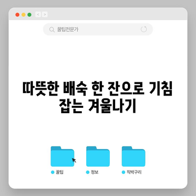 감기 후 기침 완화법 | 배숙 만들기 레시피