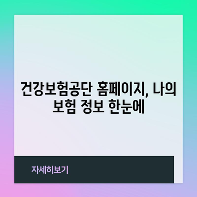 건강보험증 번호 손쉽게 확인 | 건강보험공단 홈페이지 활용법