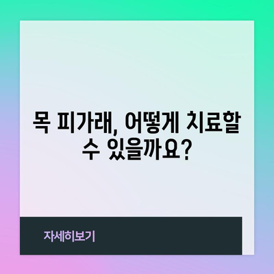 목 피가래 완벽 가이드 | 원인, 증상, 치료법