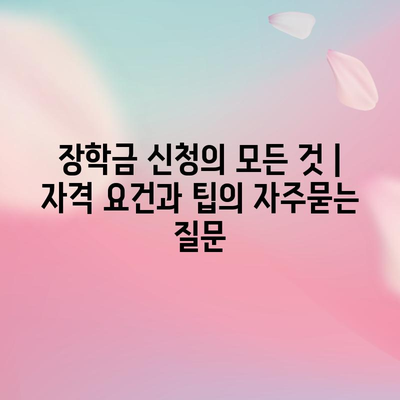 장학금 신청의 모든 것 | 자격 요건과 팁