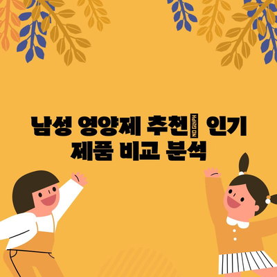 남성 필수 영양제 | 종합 영양제 비타민 리뷰