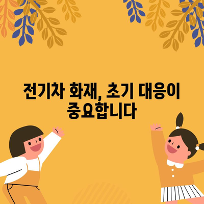 전기차 화재 대응 필수 지침 | 대피와 소화기 사용