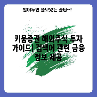 키움증권 해외주식 투자 가이드 | 검색어 관련 금융 정보 제공