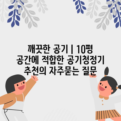 깨끗한 공기 | 10평 공간에 적합한 공기청정기 추천