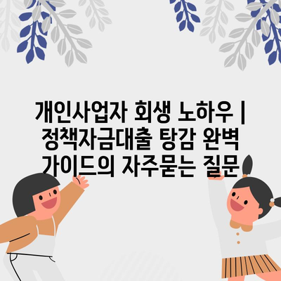 개인사업자 회생 노하우 | 정책자금대출 탕감 완벽 가이드