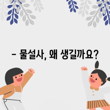 물설사 대처법 | 원인과 효과적인 대처 방법 알아보기