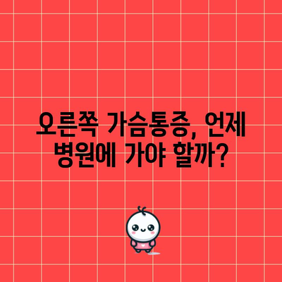 오른쪽 가슴통증의 위험한 징후 인식