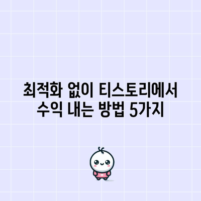 블로그 최적화 거부 | 티스토리에서 수익 내는 대안