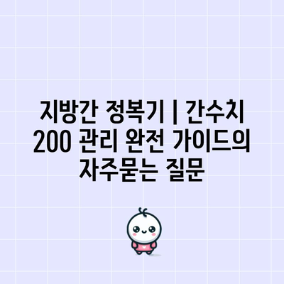 지방간 정복기 | 간수치 200 관리 완전 가이드