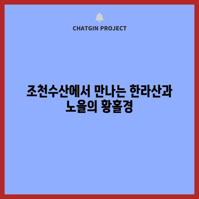 제주 노을 명소 | 조천수산의 한라산과의 만남