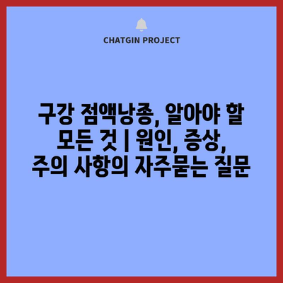 구강 점액낭종, 알아야 할 모든 것 | 원인, 증상, 주의 사항