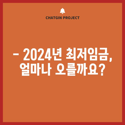 2024년 최저임금 안내 | 월급 및 연봉 계산하기