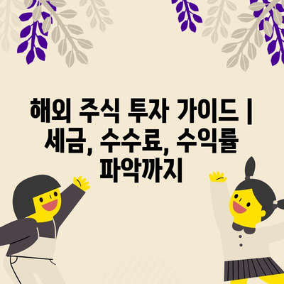 해외 주식 투자 가이드 | 세금, 수수료, 수익률 파악까지