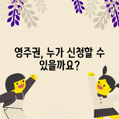 영주권 신청 가이드 | 자격 요건과 신청 프로세스