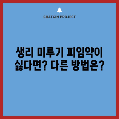 생리 미루기 피임약 안내서 | 효과, 부작용, 대안