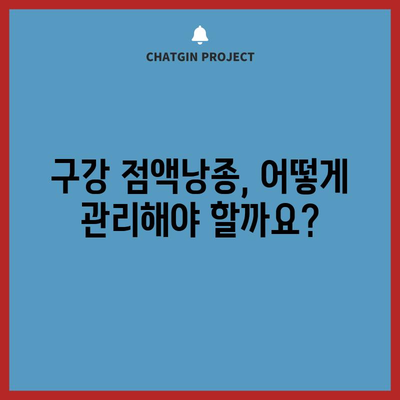 구강 점액낭종, 알아야 할 모든 것 | 원인, 증상, 주의 사항