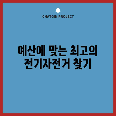 출퇴근 전기자전거 선택 가이드 | 필수 고려 사항