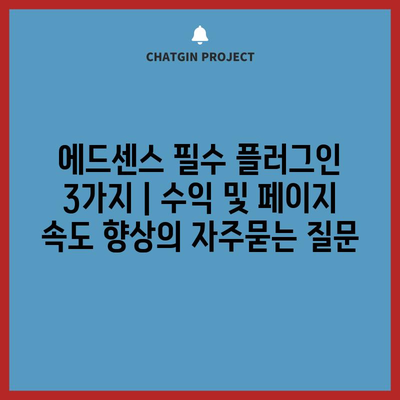 에드센스 필수 플러그인 3가지 | 수익 및 페이지 속도 향상