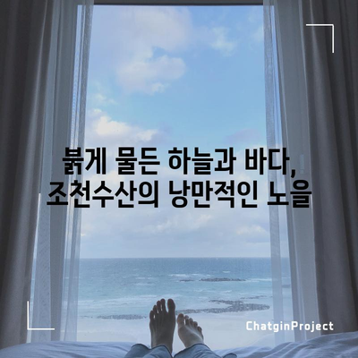 제주 노을 명소 | 조천수산의 한라산과의 만남