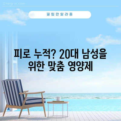 20대 남성 필수 영양제 | 건강한 몸과  pikiran